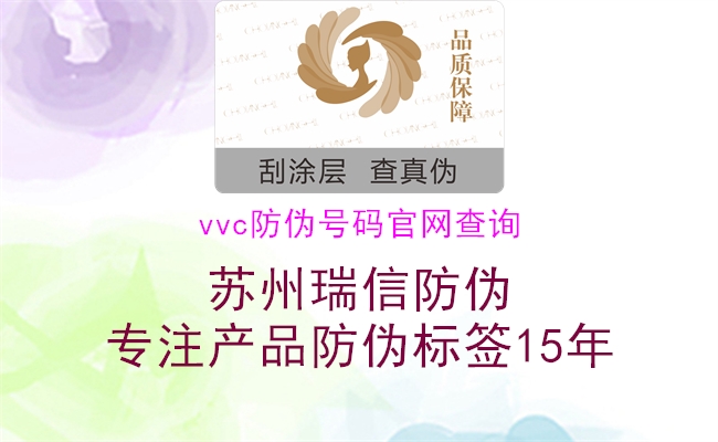 vvc防伪号码官网查询(图1) vvc防伪号码官网查询1.jpg
