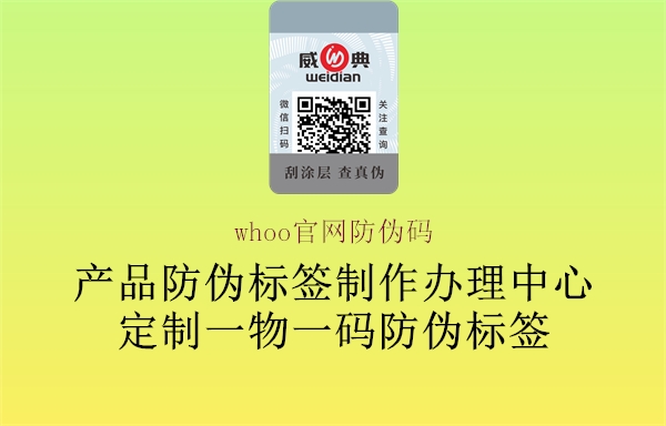 whoo官网防伪码(图1) whoo官网防伪码1.jpg