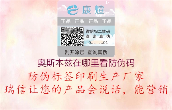 奥斯本兹在哪里看防伪码2.jpg