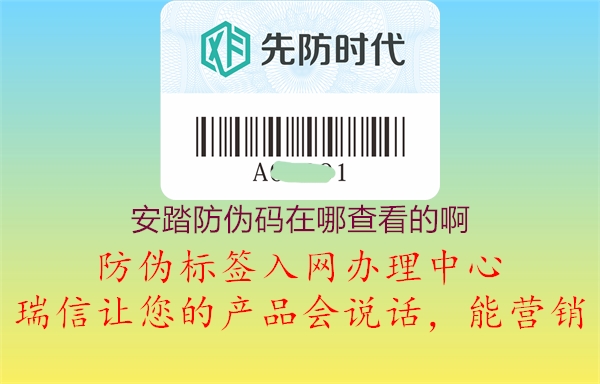 安踏防伪码在哪查看的啊(图2) 安踏防伪码在哪查看的啊2.jpg