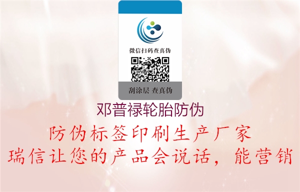 邓普禄轮胎防伪(图1) 邓普禄轮胎防伪1.jpg