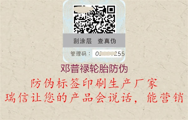 邓普禄轮胎防伪(图2) 邓普禄轮胎防伪2.jpg