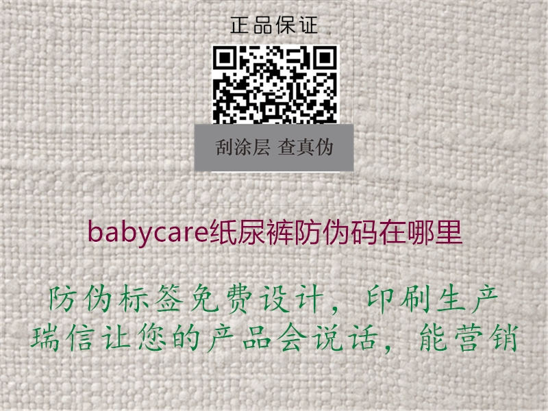 babycare纸尿裤防伪码在哪里(图1) babycare纸尿裤防伪码在哪里1.jpg