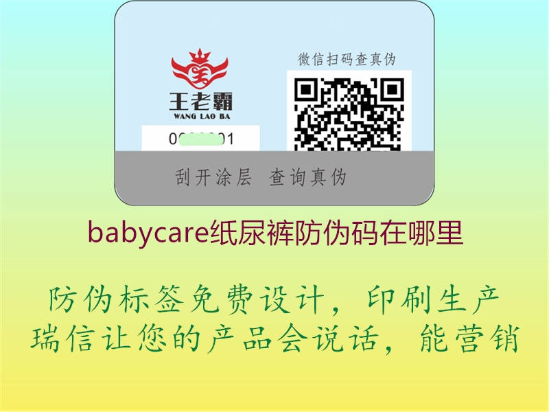 babycare纸尿裤防伪码在哪里(图2) babycare纸尿裤防伪码在哪里2.jpg