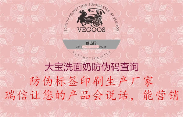 大宝洗面奶防伪码查询(图2) 大宝洗面奶防伪码查询2.jpg