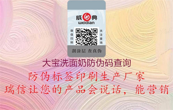 大宝洗面奶防伪码查询(图1) 大宝洗面奶防伪码查询1.jpg