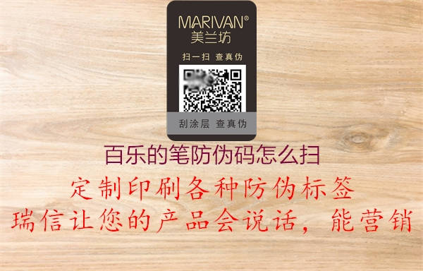 百乐的笔防伪码怎么扫(图2) 百乐的笔防伪码怎么扫2.jpg