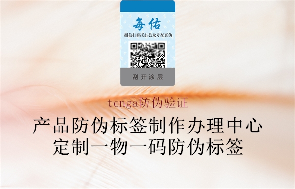 tenga防伪验证(图2) tenga防伪验证2.jpg