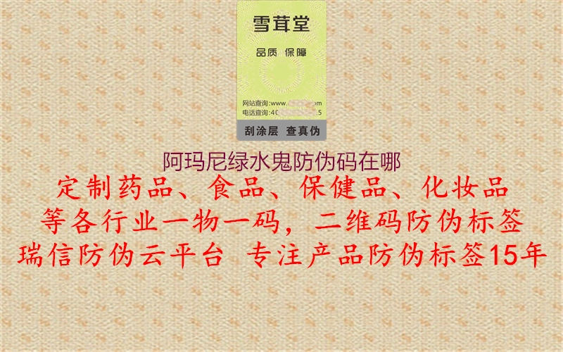 阿玛尼绿水鬼防伪码在哪(图2) 阿玛尼绿水鬼防伪码在哪2.jpg