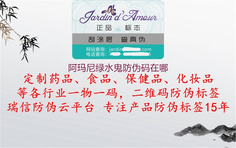 阿玛尼绿水鬼防伪码在哪(图3) 阿玛尼绿水鬼防伪码在哪3.jpg