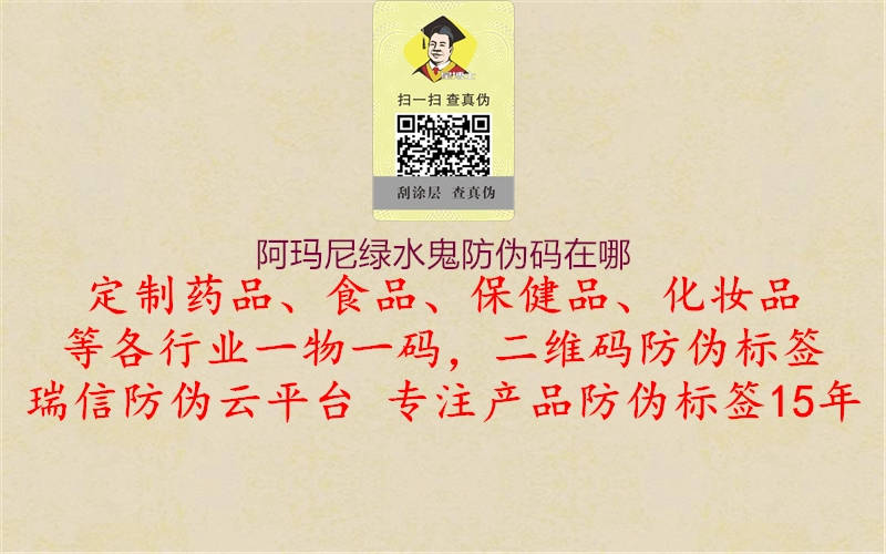 阿玛尼绿水鬼防伪码在哪(图1) 阿玛尼绿水鬼防伪码在哪1.jpg