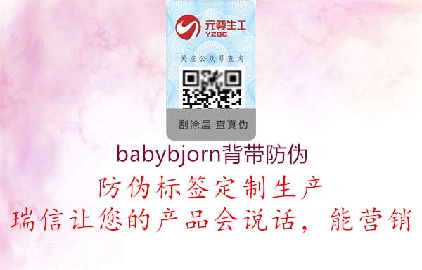 babybjorn背带防伪(图2) babybjorn背带防伪2.jpg