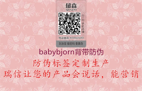 babybjorn背带防伪(图1) babybjorn背带防伪1.jpg