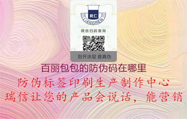 百丽包包的防伪码在哪里(图2) 百丽包包的防伪码在哪里2.jpg