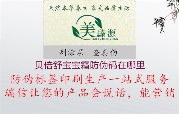 贝倍舒宝宝霜防伪码在哪里(图2) 贝倍舒宝宝霜防伪码在哪里2.jpg