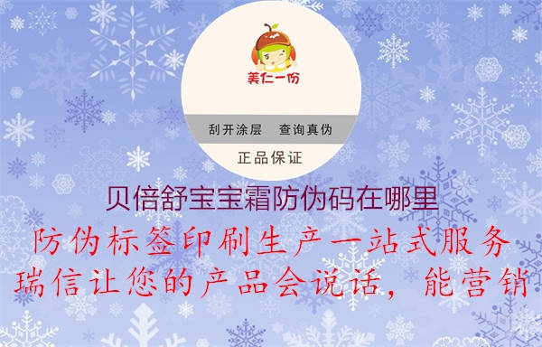 贝倍舒宝宝霜防伪码在哪里(图1) 贝倍舒宝宝霜防伪码在哪里1.jpg