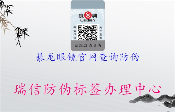 暴龙眼镜官网查询防伪(图1) 暴龙眼镜官网查询防伪1.jpg