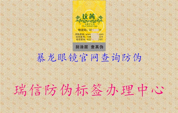 暴龙眼镜官网查询防伪(图3) 暴龙眼镜官网查询防伪3.jpg