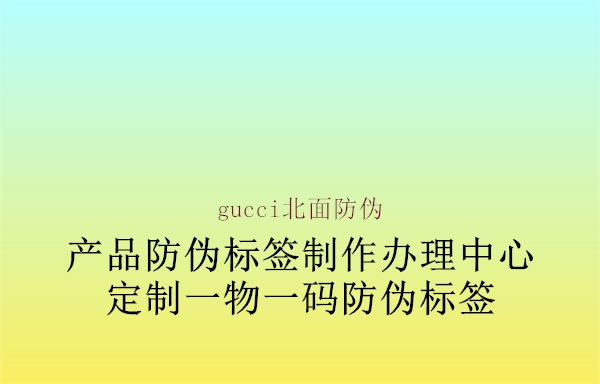 gucci北面防伪(图1) gucci北面防伪1.jpg