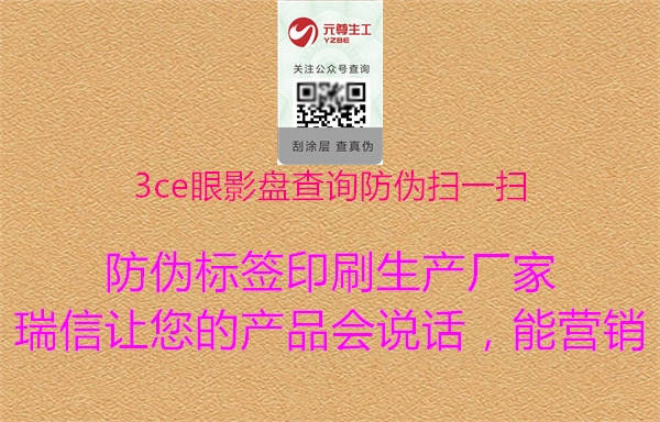 3ce眼影盘查询防伪扫一扫(图1) 3ce眼影盘查询防伪扫一扫1.jpg