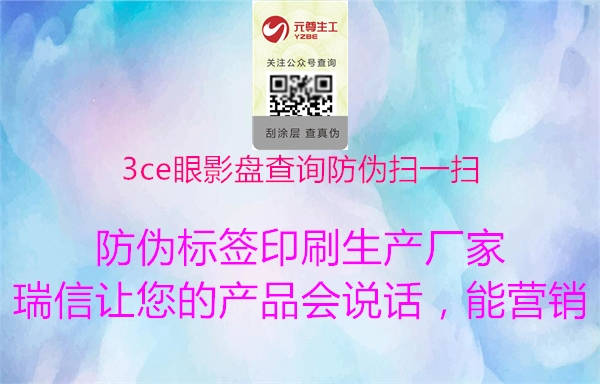 3ce眼影盘查询防伪扫一扫(图2) 3ce眼影盘查询防伪扫一扫2.jpg