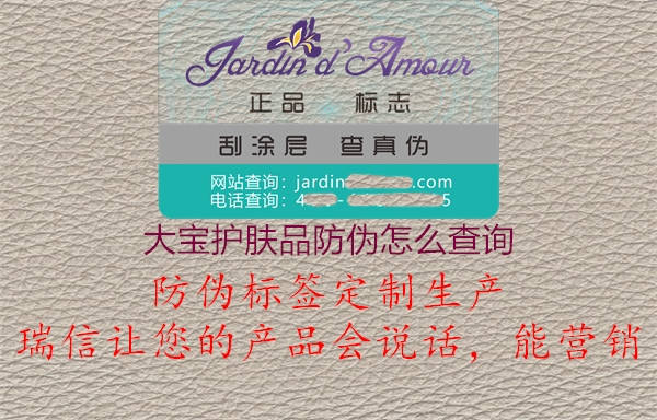 大宝护肤品防伪怎么查询(图1) 大宝护肤品防伪怎么查询1.jpg