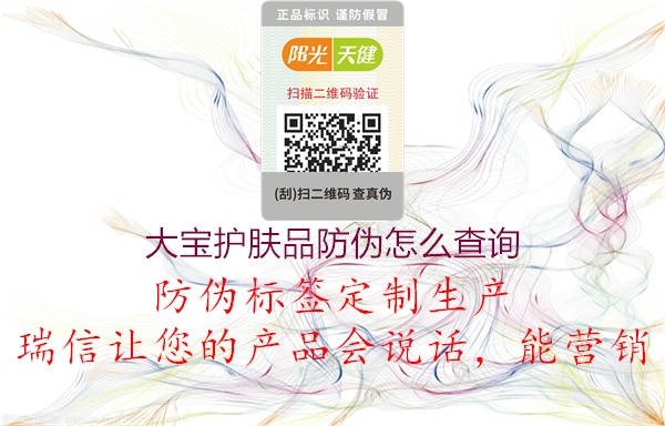 大宝护肤品防伪怎么查询(图2) 大宝护肤品防伪怎么查询2.jpg