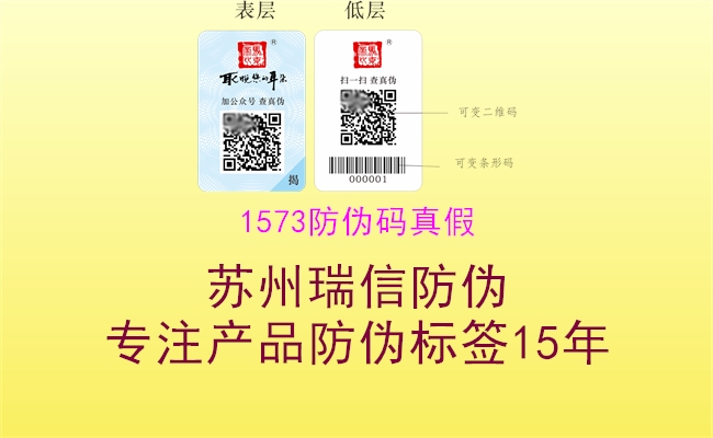 1573防伪码真假(图1) 1573防伪码真假1.jpg