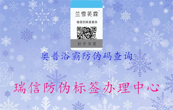 奥普浴霸防伪码查询(图1) 奥普浴霸防伪码查询1.jpg
