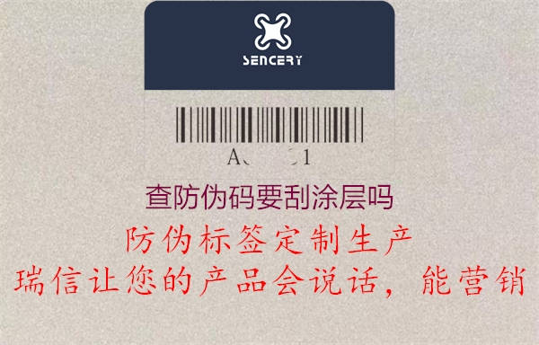 查防伪码要刮涂层吗(图3) 查防伪码要刮涂层吗3.jpg