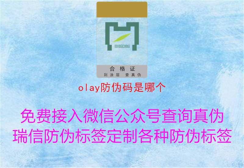 olay防伪码是哪个(图1) olay防伪码是哪个1.jpg