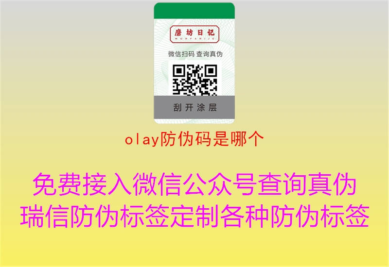 olay防伪码是哪个(图2) olay防伪码是哪个2.jpg