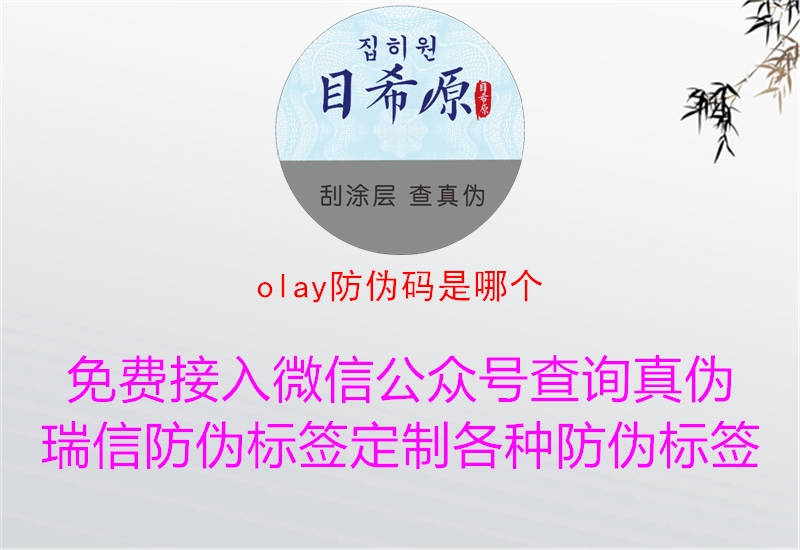 olay防伪码是哪个(图3) olay防伪码是哪个3.jpg