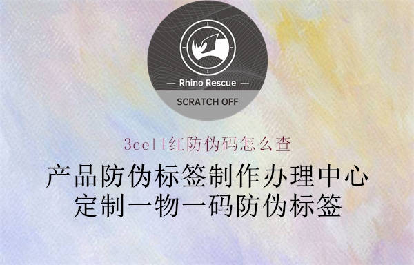 3ce口红防伪码怎么查(图1) 3ce口红防伪码怎么查1.jpg