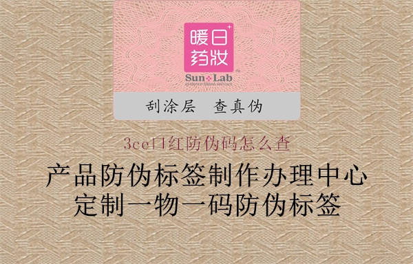 3ce口红防伪码怎么查(图2) 3ce口红防伪码怎么查2.jpg