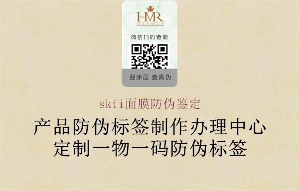 skii面膜防伪鉴定(图2) skii面膜防伪鉴定2.jpg