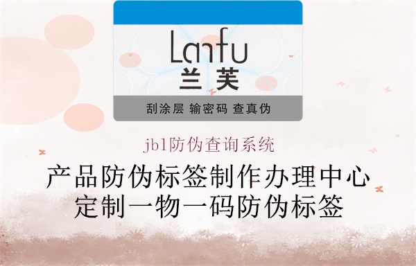 jbl防伪查询系统(图2) jbl防伪查询系统2.jpg