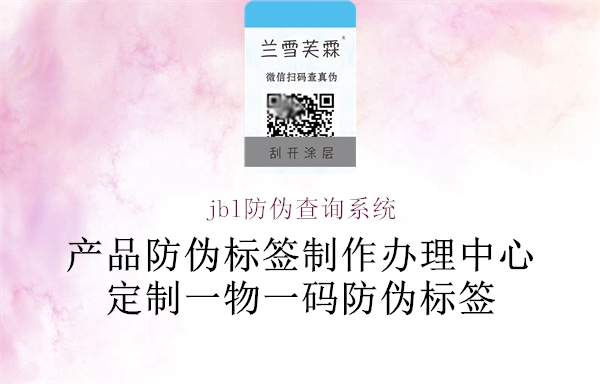 jbl防伪查询系统(图3) jbl防伪查询系统3.jpg