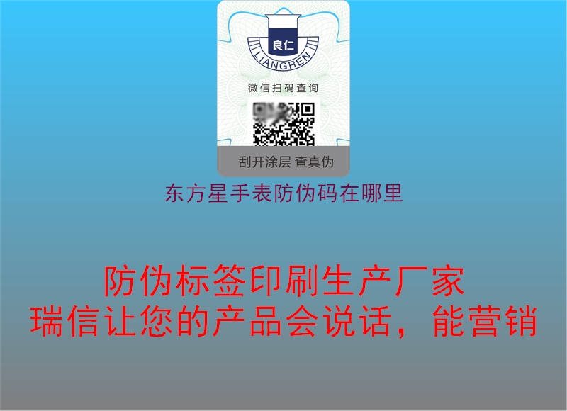 东方星手表防伪码在哪里(图1) 东方星手表防伪码在哪里1.jpg