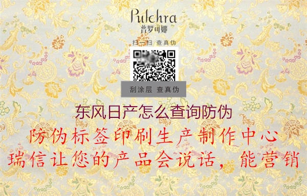 东风日产怎么查询防伪(图1) 东风日产怎么查询防伪1.jpg