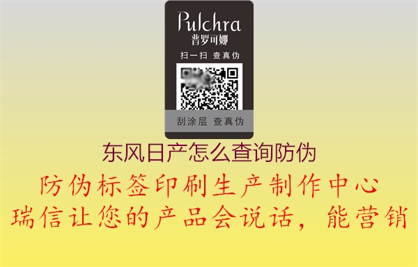 东风日产怎么查询防伪(图2) 东风日产怎么查询防伪2.jpg
