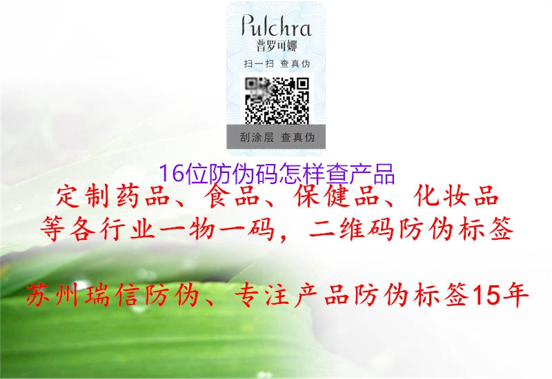 16位防伪码怎样查产品(图1) 16位防伪码怎样查产品1.jpg