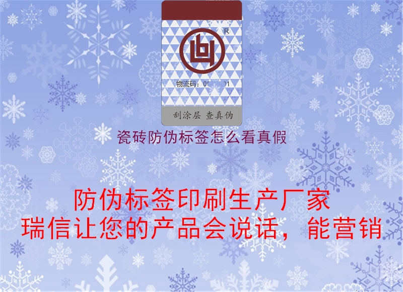 瓷砖防伪标签怎么看真假(图1) 瓷砖防伪标签怎么看真假1.jpg