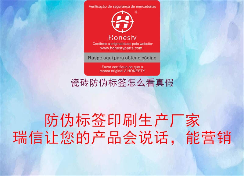 瓷砖防伪标签怎么看真假(图2) 瓷砖防伪标签怎么看真假2.jpg