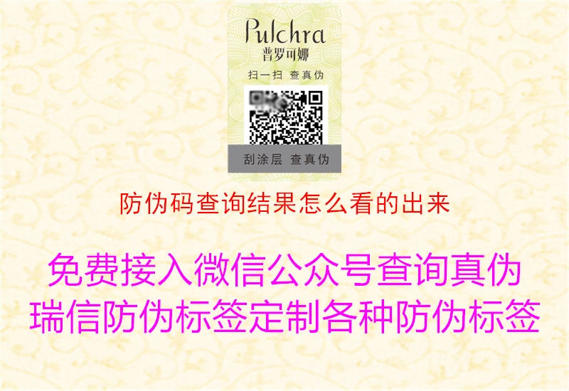 防伪码查询结果怎么看的出来(图1) 防伪码查询结果怎么看的出来1.jpg