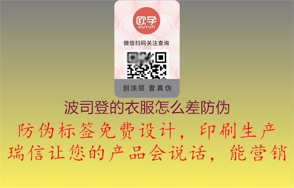 波司登的衣服怎么差防伪(图1) 波司登的衣服怎么差防伪1.jpg