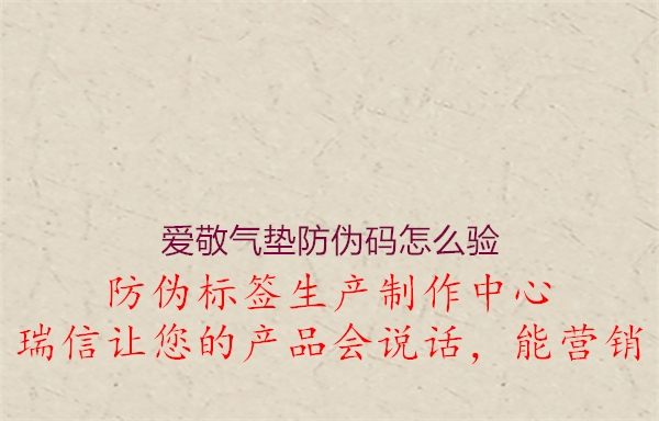 爱敬气垫防伪码怎么验(图2) 爱敬气垫防伪码怎么验2.jpg