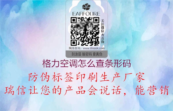 格力空调怎么查条形码(图2) 格力空调怎么查条形码2.jpg