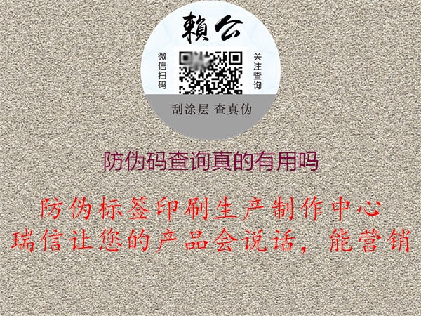 防伪码查询真的有用吗(图2) 防伪码查询真的有用吗2.jpg