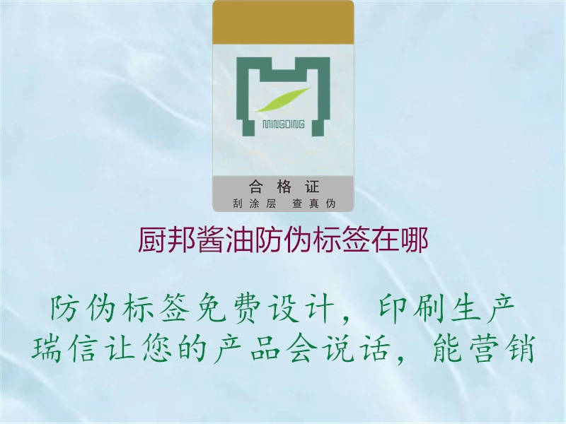 厨邦酱油防伪标签在哪(图1) 厨邦酱油防伪标签在哪1.jpg